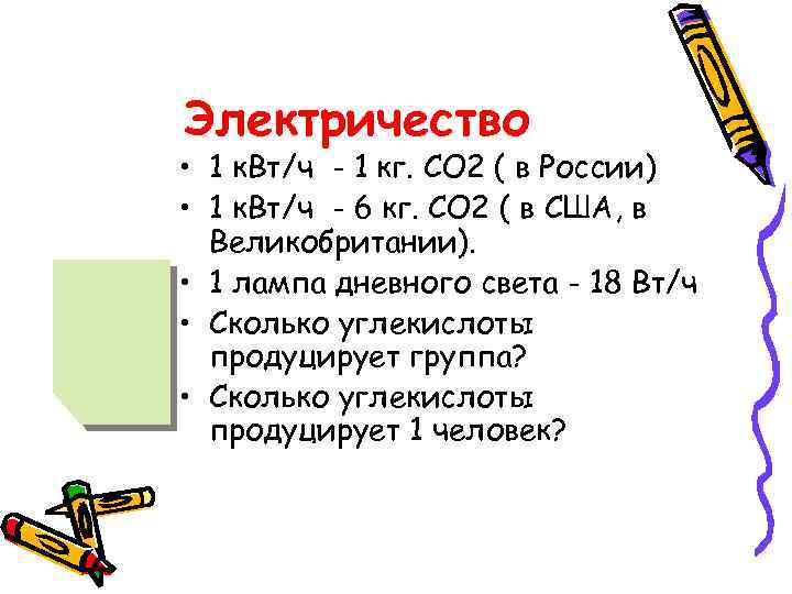   Транспорт • 1 км на автобусе – 10 гр. СО 2 •