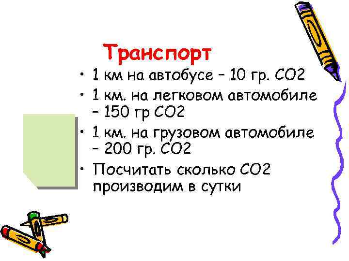  Транспорт • Средний американец  производит 19 т/г СО 2 • Средний русский