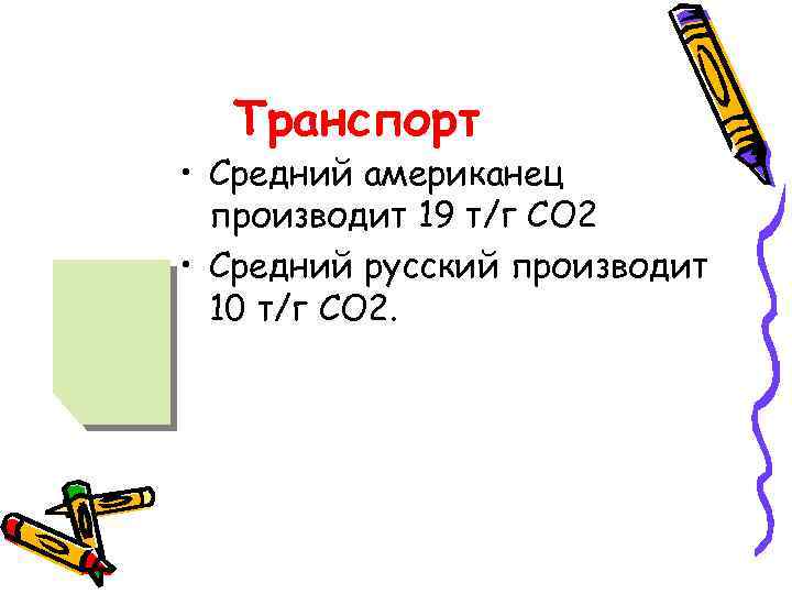  Вклад стран в Парниковый эффект  •  США - 20 т/г СО