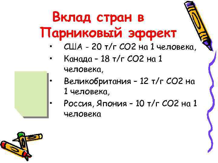 Изменение климата планеты  ЗАГРЯЗНЕНИЕ  АТМОСФЕРНОГО  ВОЗДУХА ГОРОДА  ОМСКА 