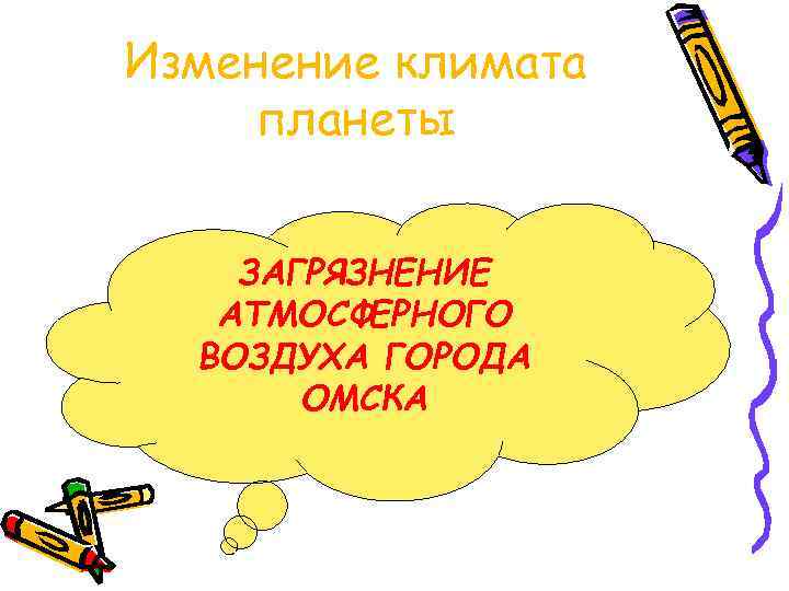  • Величина валового выброса в  атмосферу Омской области от  стационарных и