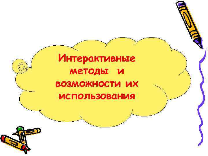  Интерактивные  методы и возможности их использования 