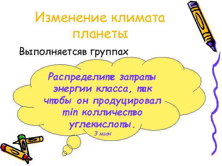   Изменение климата  планеты Выполняетсяв группах Перечислите последствия  Парникового эффекта. Составьте