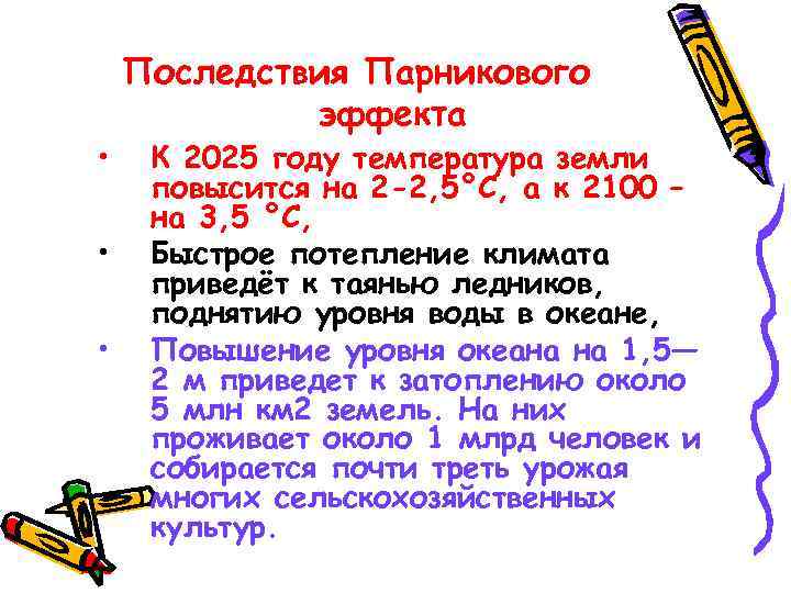   Решение проблемы  Парникового эффекта Выполняетсяв группах   Расположите по степени