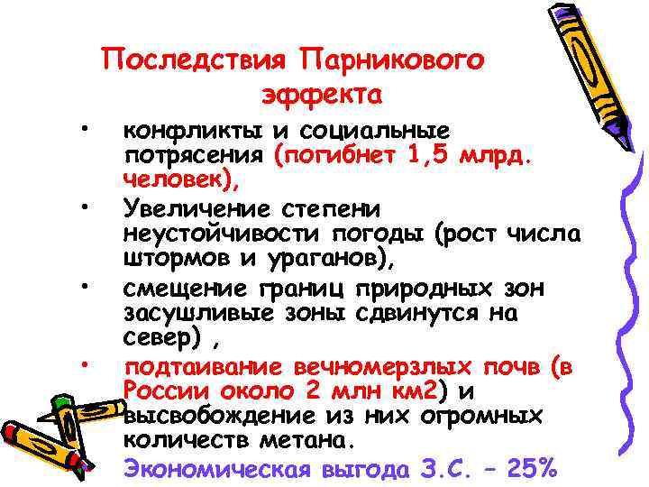   Решение проблемы  Парникового эффекта Выполняетсяв группах Разработайте мероприятия,  позволяющие сократить