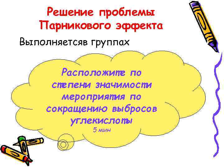   Решение проблемы  Парникового эффекта Выполняется в малых группах Мероприятия по сокращению