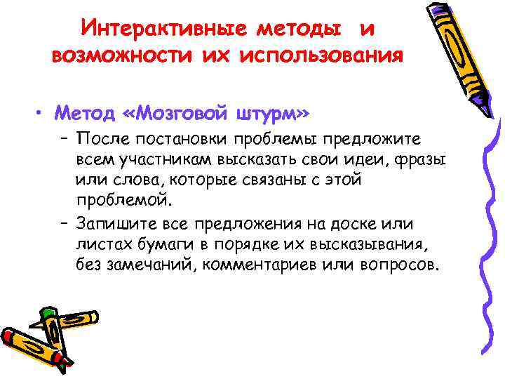   Интерактивные методы и возможности их использования  • Метод «Мозговой штурм» 
