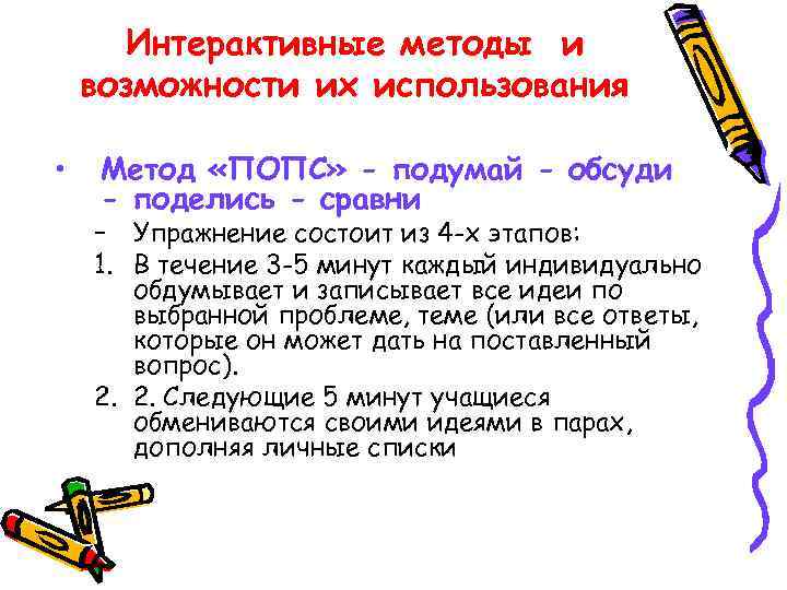  Интерактивные методы и возможности их использования  • Метод «ПОПС» - подумай -