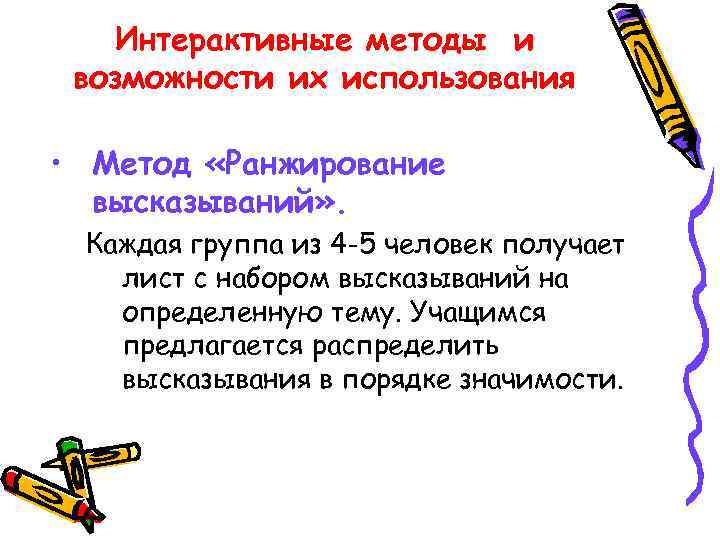   Интерактивные методы и возможности их использования  • Метод «Ранжирование  высказываний»