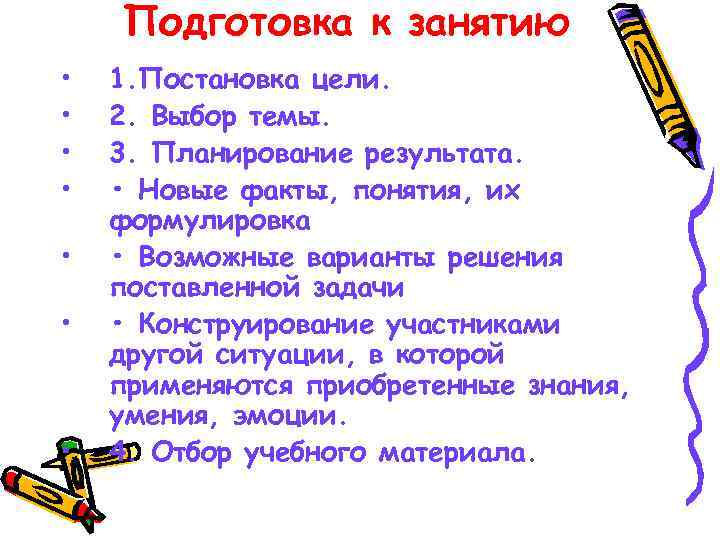   Подготовка к занятию •  1. Постановка цели.  •  2.