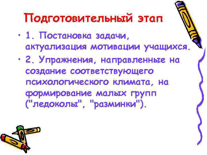  Подготовительный этап • 1. Постановка задачи,  актуализация мотивации учащихся.  • 2.