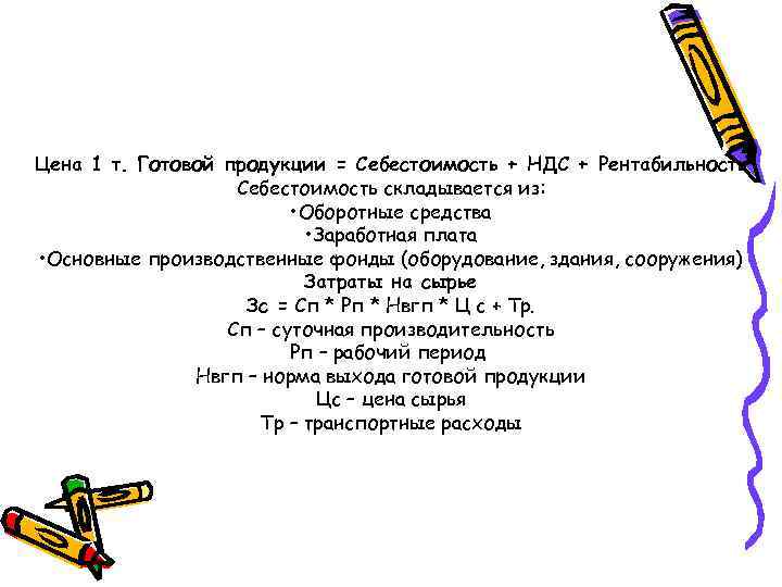 Цена 1 т. Готовой продукции = Себестоимость + НДС + Рентабильность Себестоимость складывается из: