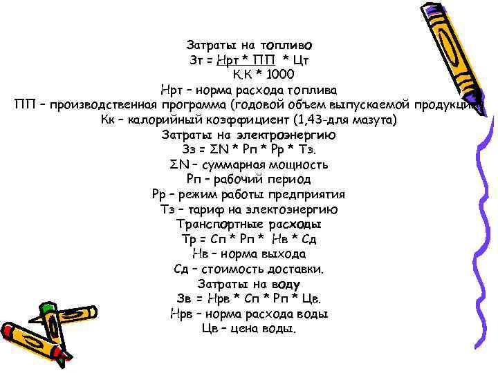 Затраты на топливо Зт = Нрт * ПП * Цт К. К * 1000