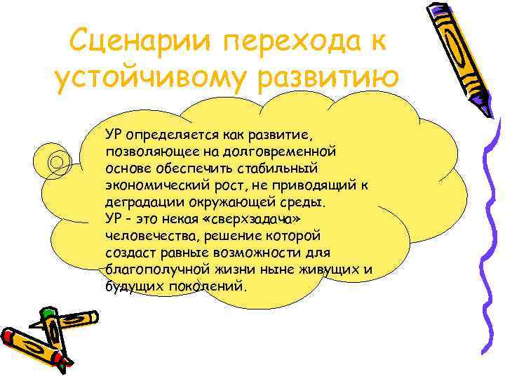 Сценарии перехода к устойчивому развитию УР определяется как развитие, позволяющее на долговременной основе обеспечить