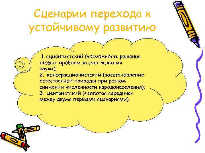 Сценарии перехода к устойчивому развитию 1. сциентистский (возможность решения любых проблем за счет развития