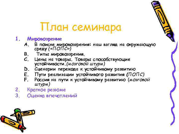 План семинара 1. Мировозрение A. B. C. D. E. F. 2. 3. В поиске