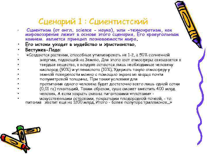 Сценарий 1 : Сциентистский • • • • Сциентизм (от англ. science - наука),