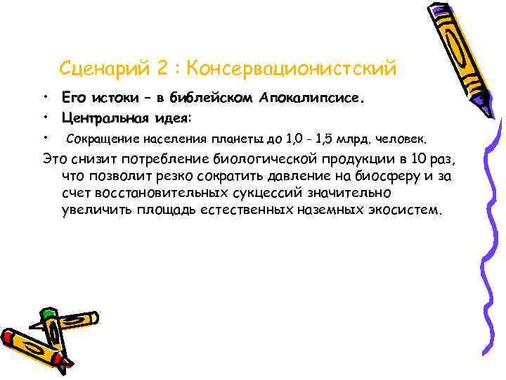 Сценарий 2 : Консервационистский • Его истоки – в библейском Апокалипсисе. • Центральная идея: