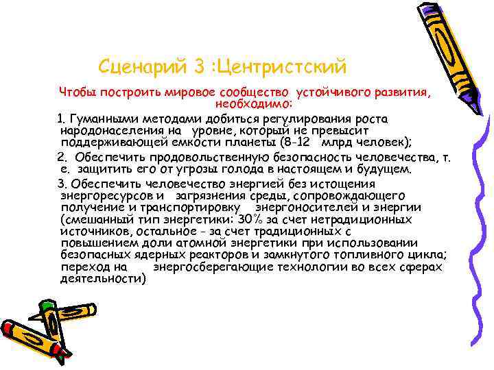 Сценарий 3 : Центристский Чтобы построить мировое сообщество устойчивого развития, необходимо: 1. Гуманными методами