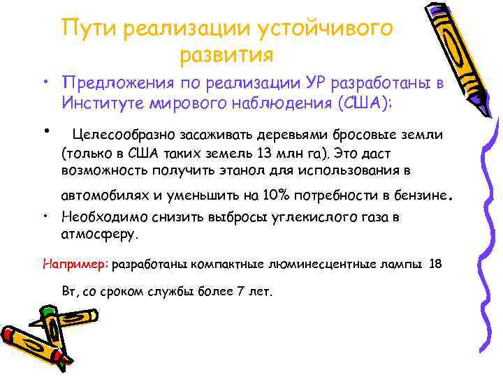 Пути реализации устойчивого развития • Предложения по реализации УР разработаны в Институте мирового наблюдения