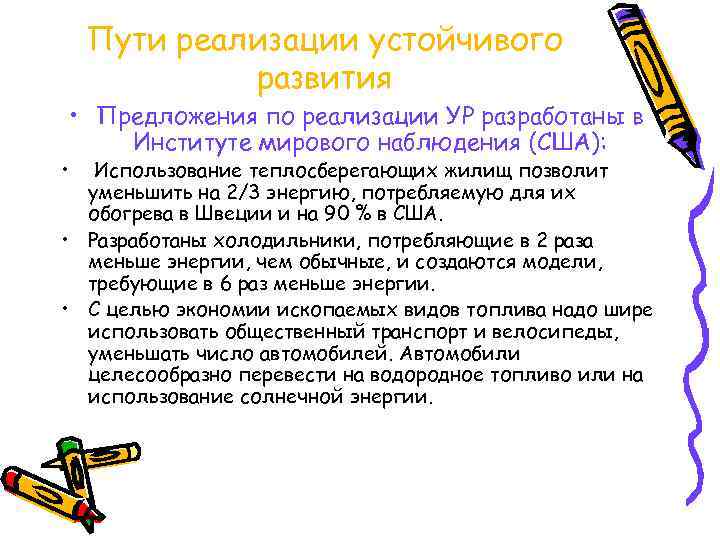 Пути реализации устойчивого развития • • Предложения по реализации УР разработаны в Институте мирового