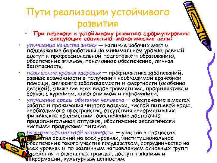 Пути реализации устойчивого развития • • • При переходе к устойчивому развитию сформулированы следующие