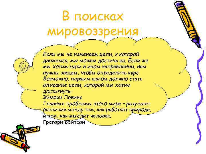 В поисках мировоззрения Если мы не изменяем цели, к которой движемся, мы можем достичь