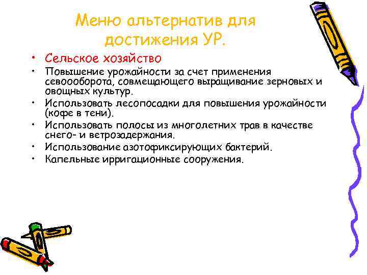 Меню альтернатив для достижения УР. • Сельское хозяйство • Повышение урожайности за счет применения