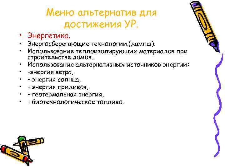 Меню альтернатив для достижения УР. • Энергетика. • Энергосберегающие технологии. (лампы). • Использование теплоизолирующих