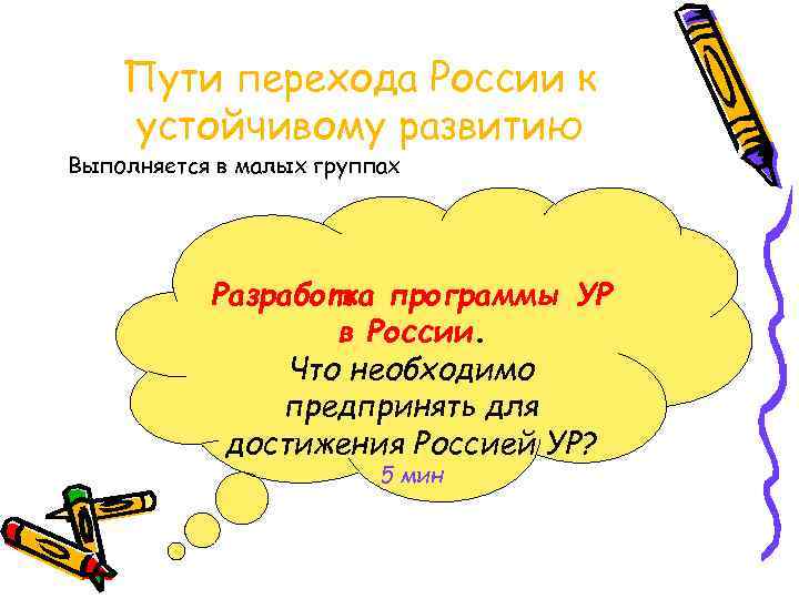 Пути перехода России к устойчивому развитию Выполняется в малых группах Разработка программы УР в