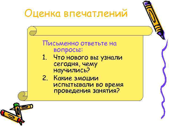Оценка впечатлений Письменно ответьте на вопросы: 1. Что нового вы узнали сегодня, чему научились?