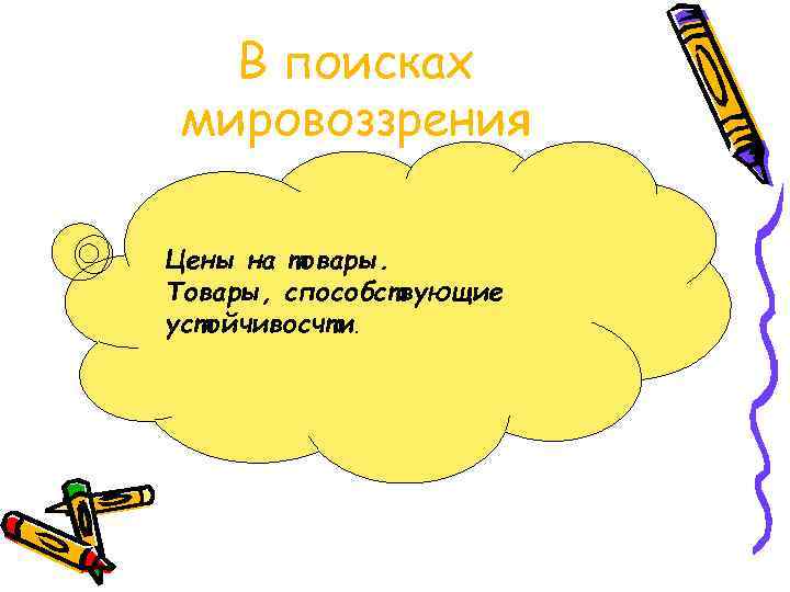 В поисках мировоззрения Цены на товары. Товары, способствующие устойчивосчти. 