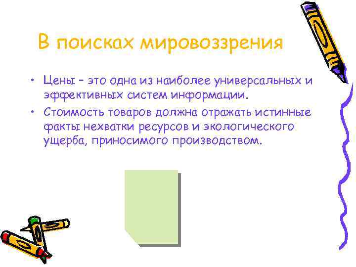 В поисках мировоззрения • Цены – это одна из наиболее универсальных и эффективных систем