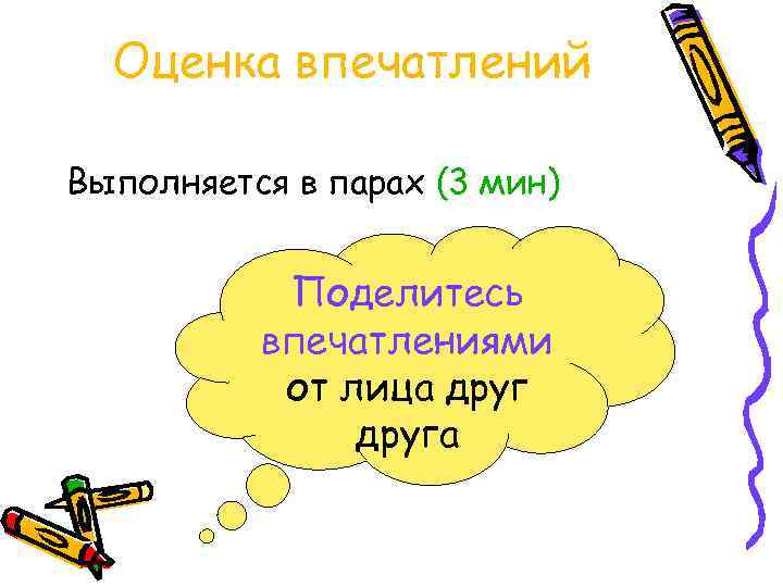 Оценка впечатлений Выполняется в парах (3 мин) Поделитесь впечатлениями от лица друга 