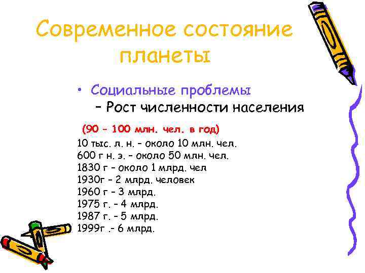 Современное состояние планеты • Социальные проблемы – Рост численности населения (90 – 100 млн.