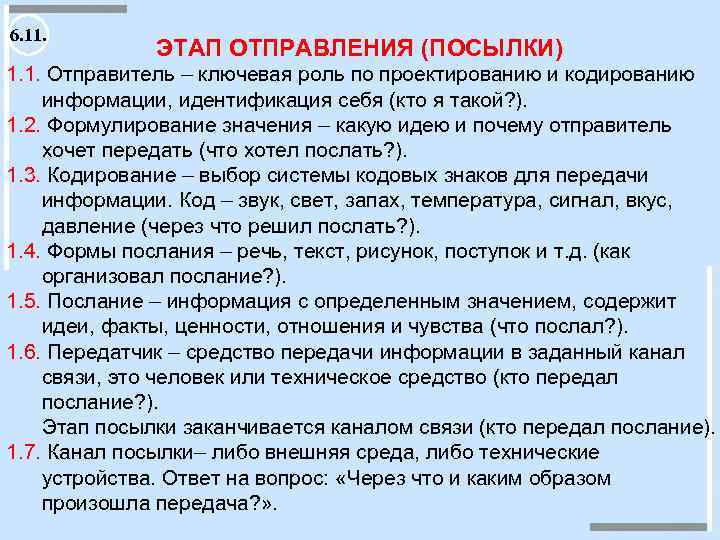 6. 11. ЭТАП ОТПРАВЛЕНИЯ (ПОСЫЛКИ) 1. 1. Отправитель – ключевая роль по проектированию и