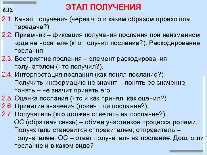 6. 12. ЭТАП ПОЛУЧЕНИЯ 2. 1. Канал получения (через что и каким образом произошла