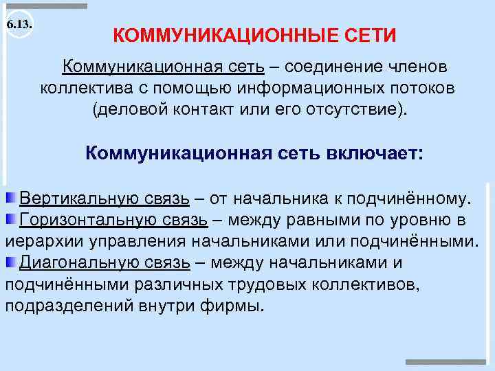 6. 13. КОММУНИКАЦИОННЫЕ СЕТИ Коммуникационная сеть – соединение членов коллектива с помощью информационных потоков