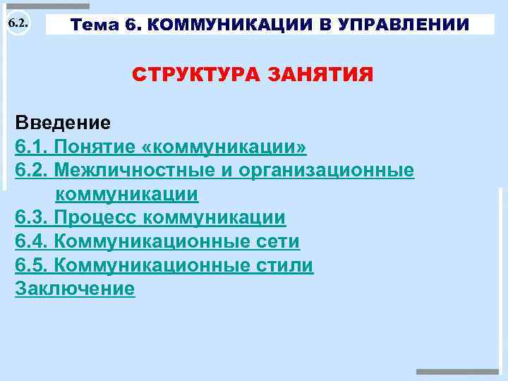 6. 2. Тема 6. КОММУНИКАЦИИ В УПРАВЛЕНИИ СТРУКТУРА ЗАНЯТИЯ Введение 6. 1. Понятие «коммуникации»