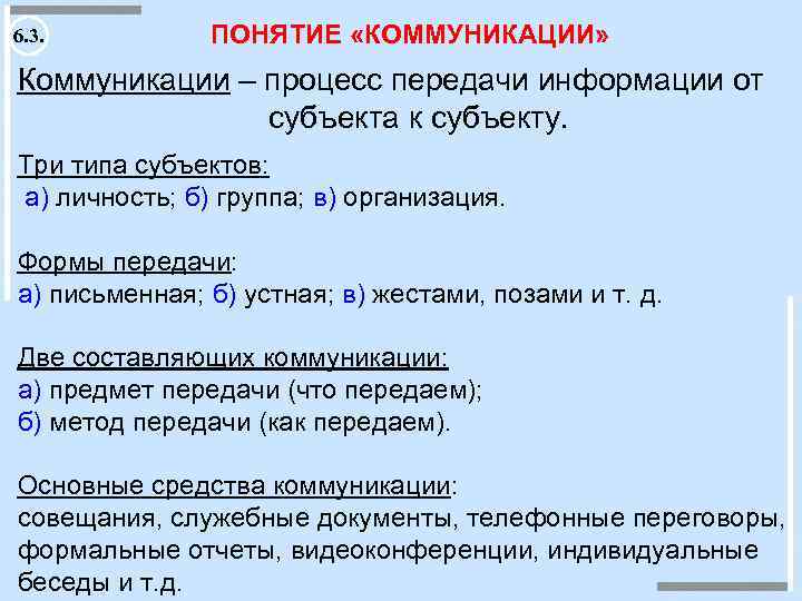 6. 3. ПОНЯТИЕ «КОММУНИКАЦИИ» Коммуникации – процесс передачи информации от субъекта к субъекту. Три