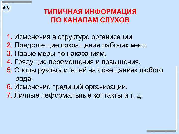 Каналы распространения коммуникации. Каналы распространения слухов. Передаваемая по каналам распространения слухов. Распространение слухов в организации является. Интенсивность распространения слухов.