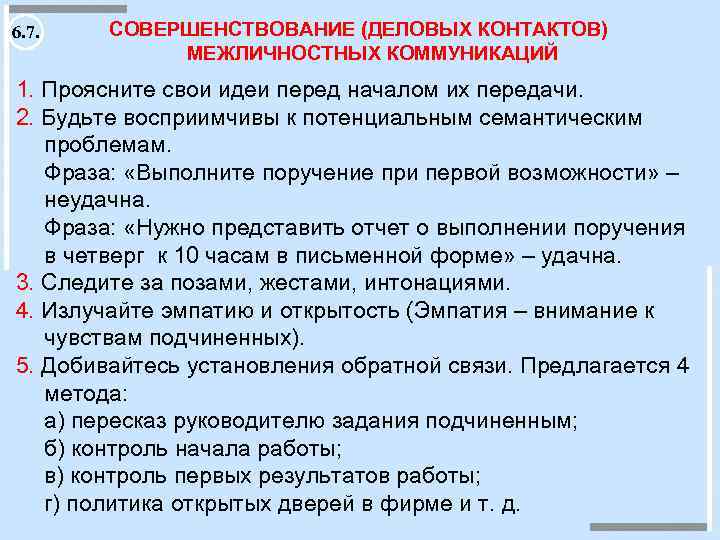 6. 7. СОВЕРШЕНСТВОВАНИЕ (ДЕЛОВЫХ КОНТАКТОВ) МЕЖЛИЧНОСТНЫХ КОММУНИКАЦИЙ 1. Проясните свои идеи перед началом их