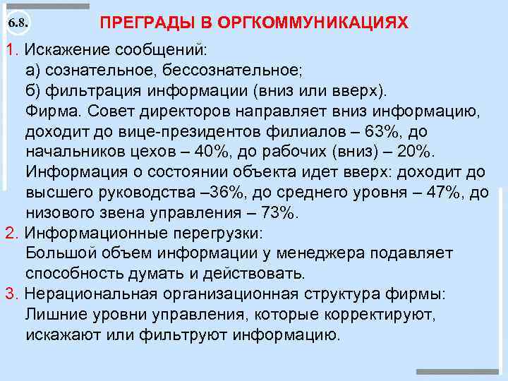 6. 8. ПРЕГРАДЫ В ОРГКОММУНИКАЦИЯХ 1. Искажение сообщений: а) сознательное, бессознательное; б) фильтрация информации