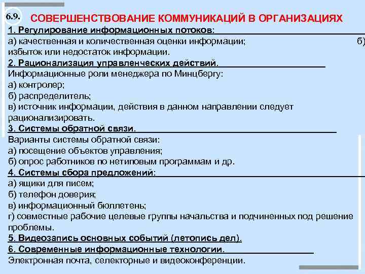 6. 9. СОВЕРШЕНСТВОВАНИЕ КОММУНИКАЦИЙ В ОРГАНИЗАЦИЯХ 1. Регулирование информационных потоков: а) качественная и количественная