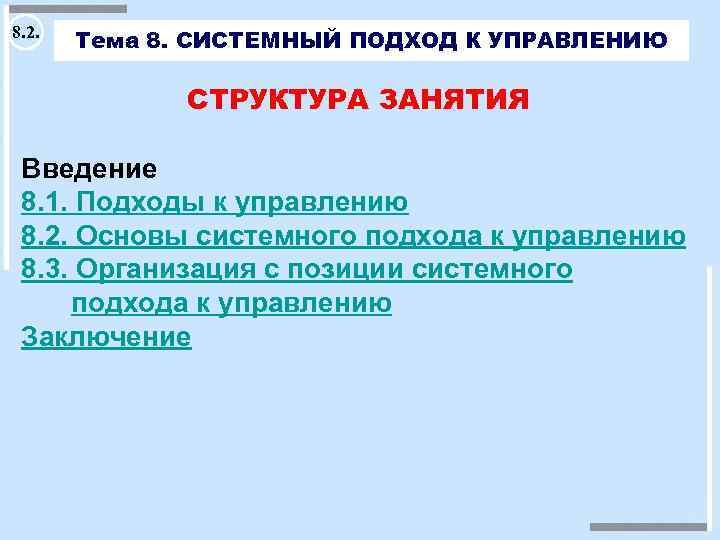 8. 2. Тема 8. СИСТЕМНЫЙ ПОДХОД К УПРАВЛЕНИЮ СТРУКТУРА ЗАНЯТИЯ Введение 8. 1. Подходы