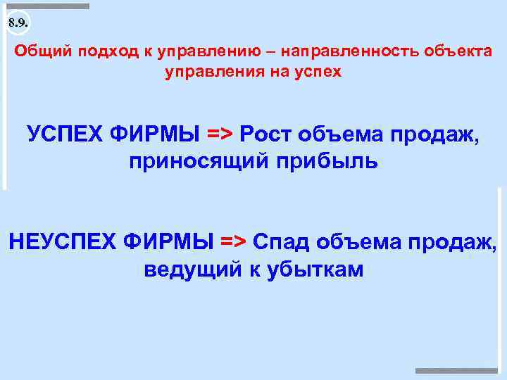 8. 9. Общий подход к управлению – направленность объекта управления на успех УСПЕХ ФИРМЫ