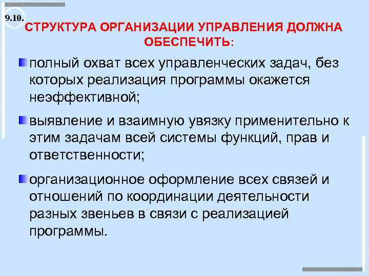 9. 10. СТРУКТУРА ОРГАНИЗАЦИИ УПРАВЛЕНИЯ ДОЛЖНА ОБЕСПЕЧИТЬ: полный охват всех управленческих задач, без которых