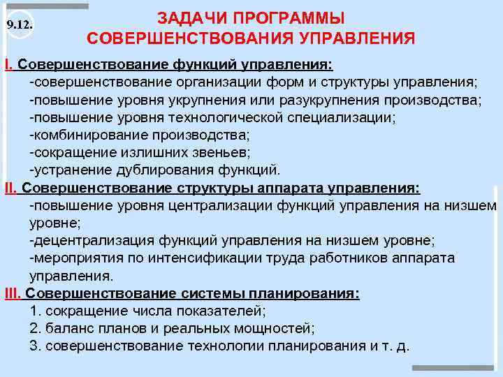 Совершенствование управления. Совершенствование аппарата управления. Рекомендации по совершенствованию функций управления. Функции управления улучшение. Отдел совершенствования функции.