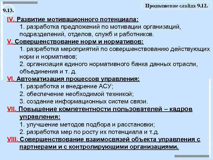 9. 13. Продолжение слайда 9. 12. IV. Развитие мотивационного потенциала: 1. разработка предложений по