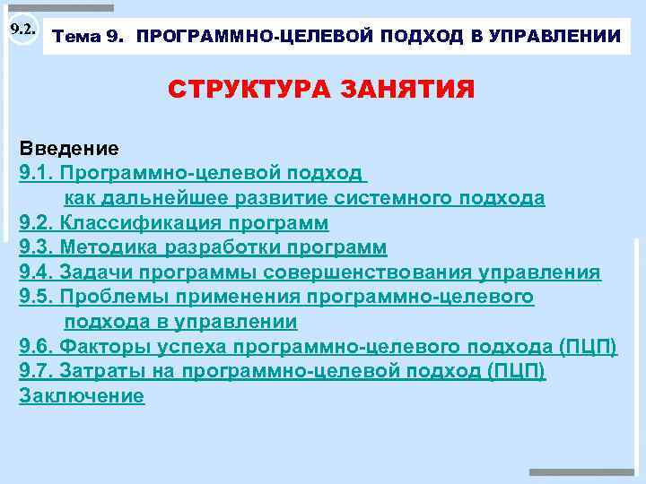 9. 2. Тема 9. ПРОГРАММНО-ЦЕЛЕВОЙ ПОДХОД В УПРАВЛЕНИИ СТРУКТУРА ЗАНЯТИЯ Введение 9. 1. Программно-целевой